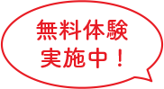 無料体験 実施中!